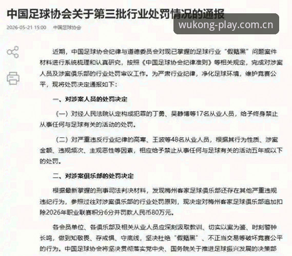 悟空体育赛事直播 中国足球反腐风暴实用解读:从禁足名单看赛事直播必备知识