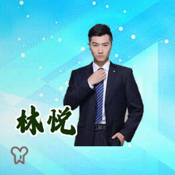 林悦